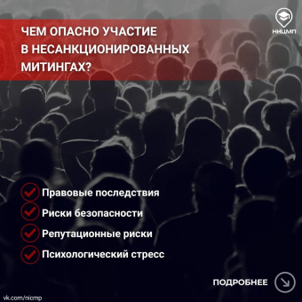 Чем опасно участие в несанкционированных митингах 